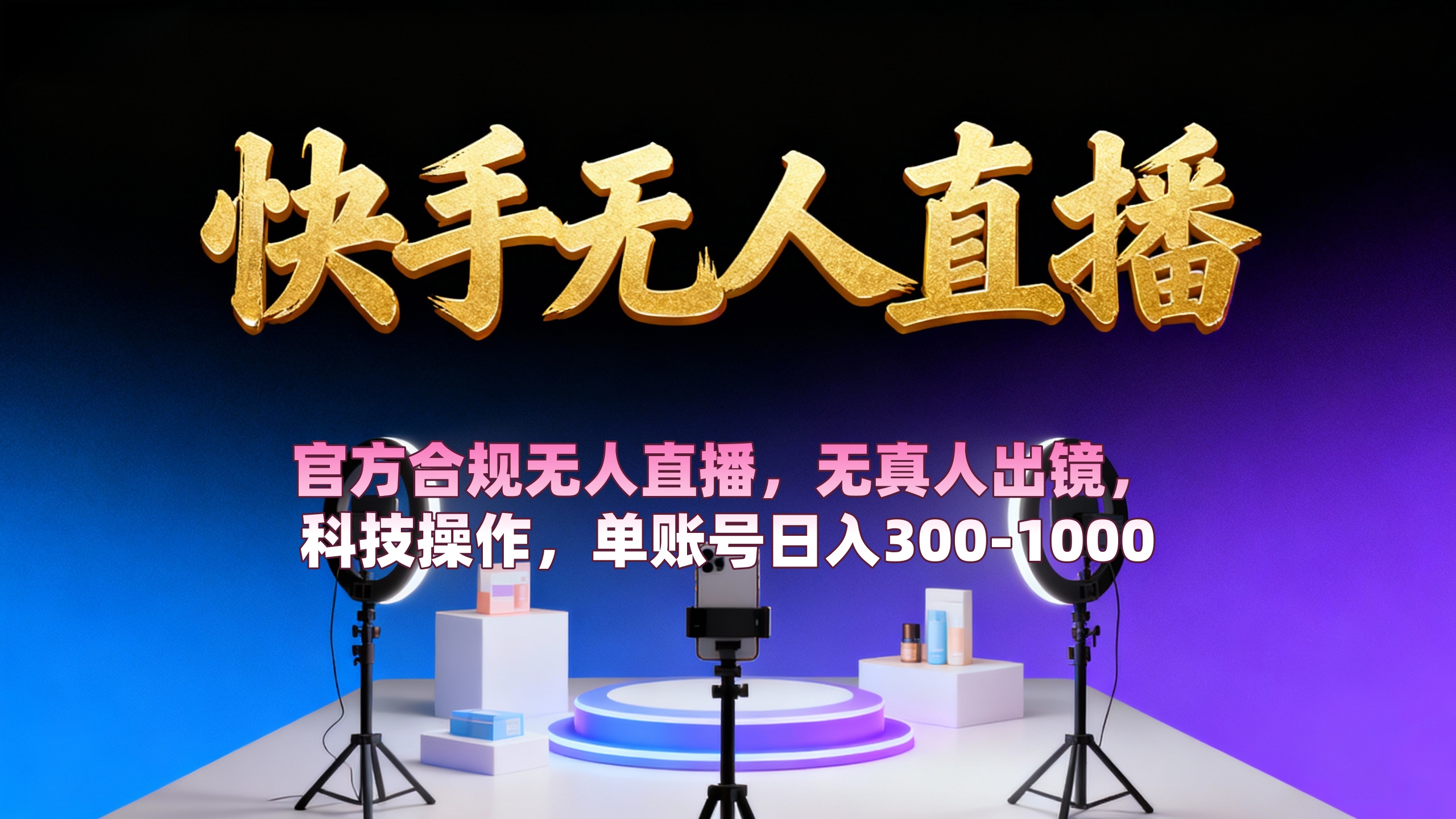 【快手无人直播】 官方合规无人直播,无真人出镜,纯搬运,科技操作,单账号日入300-1000插图 【快手无人直播】 官方合规无人直播,无真人出镜,纯搬运,科技操作,单账号日入300-1000插图