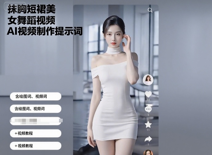 抹胸短裙美女舞蹈视频AI视频制作提示词(含绘图词、视频词)+视频教程插图 抹胸短裙美女舞蹈视频AI视频制作提示词(含绘图词、视频词)+视频教程插图