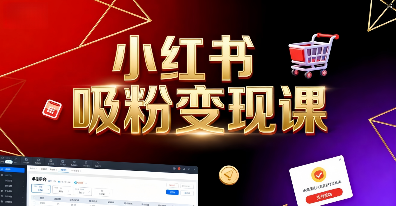 《小红书吸粉变现》当天变现不是梦!揭秘小红书吸粉变现的财富密码插图 《小红书吸粉变现》当天变现不是梦!揭秘小红书吸粉变现的财富密码插图