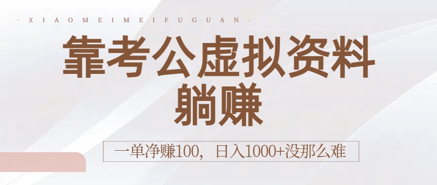 靠考公虚拟资料躺赚:一单净赚100,日入1000+没那么难插图 靠考公虚拟资料躺赚:一单净赚100,日入1000+没那么难插图