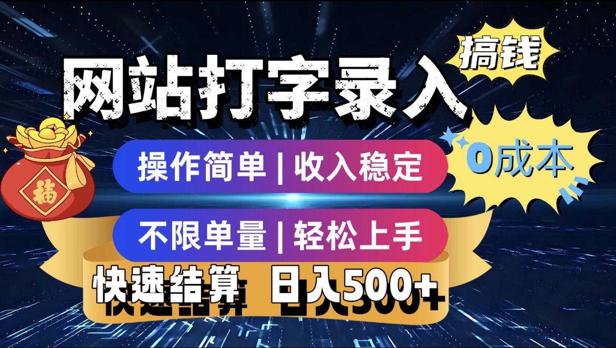 最新零门槛副业新选择！打字录入发票快递号等、轻松赚收益，24小时随时做，操作简单轻松日入500+插图