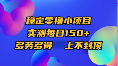稳定零撸小项目,实测每日150+,多劳多得,上不封顶插图 稳定零撸小项目,实测每日150+,多劳多得,上不封顶插图