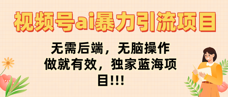 视频号ai暴力引流项目,无需后端,无脑操作,做就有效,独家蓝海项目!!!插图 视频号ai暴力引流项目,无需后端,无脑操作,做就有效,独家蓝海项目!!!插图