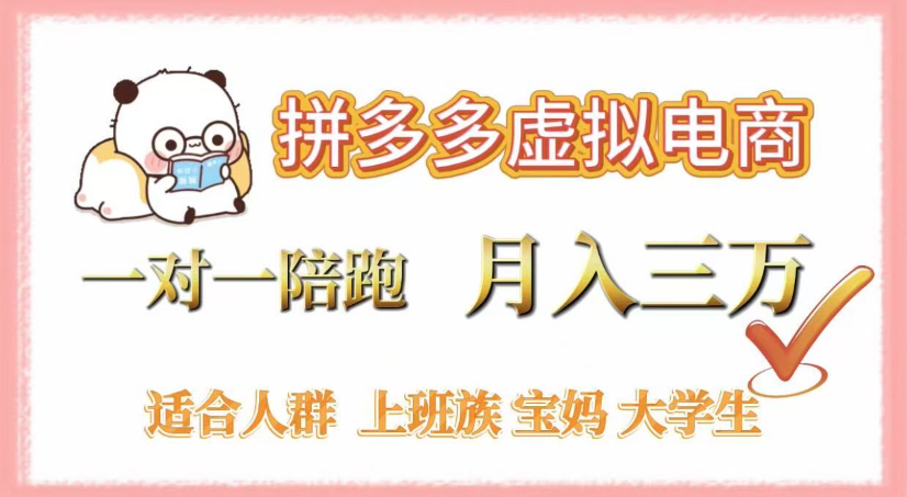 拼多多虚拟电商,0囤货,轻资产,无需发货,一对一陪跑,月入3万插图 拼多多虚拟电商,0囤货,轻资产,无需发货,一对一陪跑,月入3万插图