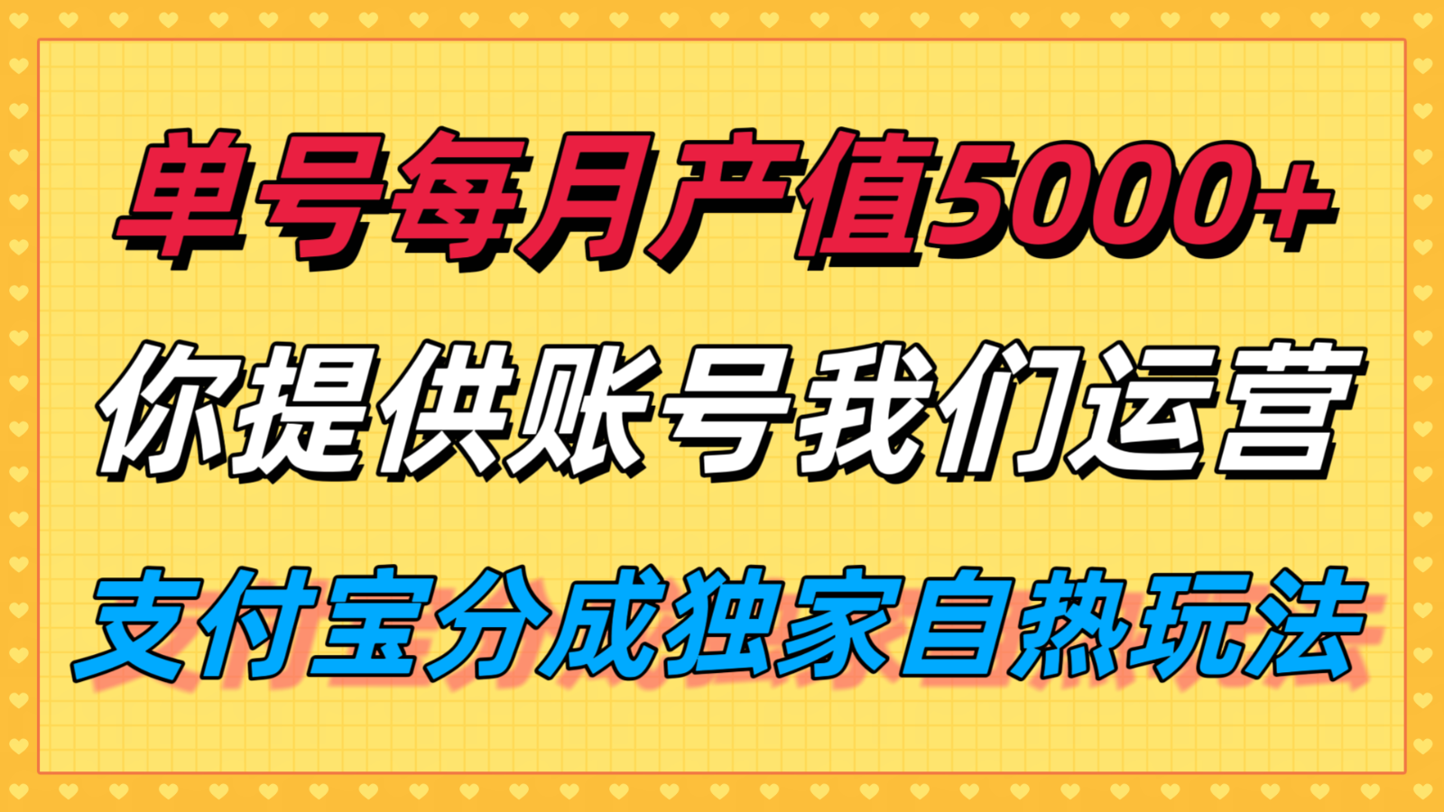 单月产值5000+，支付宝分成代运营，你提供账号坐等分钱，我们帮你运营插图