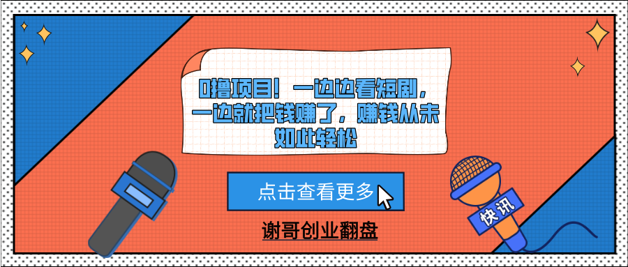 0撸项目!一边边看短剧,一边就把钱赚了,赚钱从未如此轻松插图 0撸项目!一边边看短剧,一边就把钱赚了,赚钱从未如此轻松插图