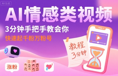 AI情感类视频，3分钟手把手教会你，快速起千粉万粉号插图