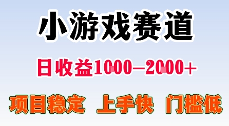 最新小游戏赛道,日收益1k-2k+,项目稳定上手快门槛低,在家就可以自己创业【揭秘】插图 最新小游戏赛道,日收益1k-2k+,项目稳定上手快门槛低,在家就可以自己创业【揭秘】插图