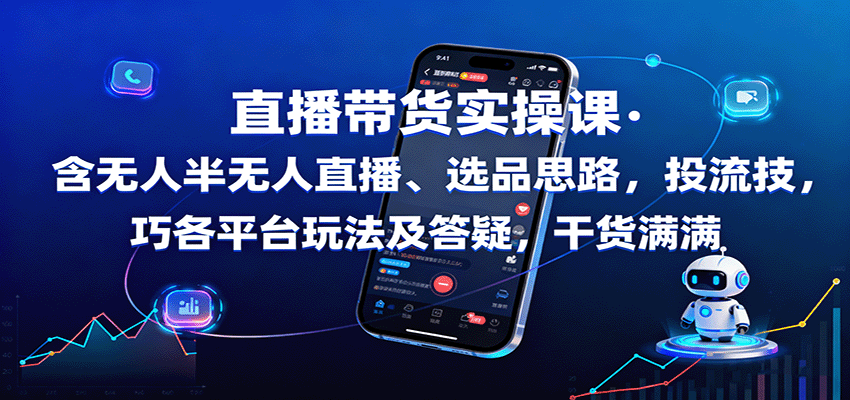 直播带货实操课:含无人半无人直播、选品思路,投流技巧,各平台玩法及答疑,干货满满插图 直播带货实操课:含无人半无人直播、选品思路,投流技巧,各平台玩法及答疑,干货满满插图