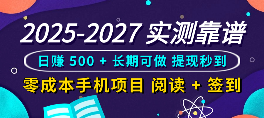 2025-2027 实测靠谱！零成本手机项目，阅读 + 签到日赚 500 + 长期可做，提现秒到插图