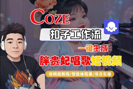 Coze扣子智能体工作流一键生成“胖贵妃对口型唱歌“短视频，全流程保姆级教学插图