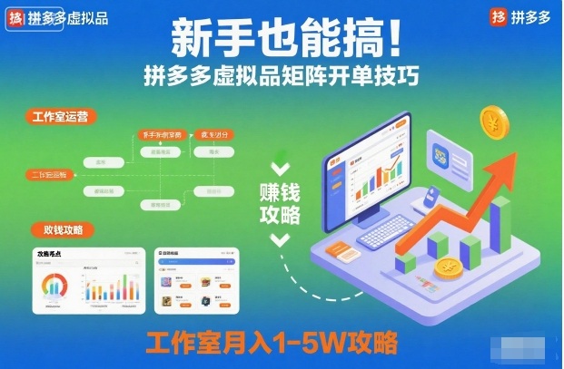 新手也能搞！拼多多虚拟品矩阵开单技巧，工作室月入1-5W攻略【揭秘】插图
