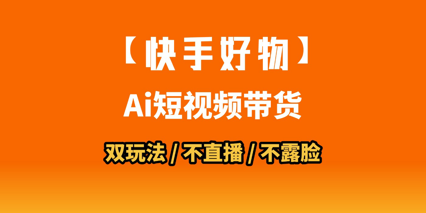 AI短视频带货月入10W的秘密武器？AI生成带货视频，一刀不剪省时又爆单！懒人福音！AI造爆款视频，0剪辑操作，坐等收钱！插图