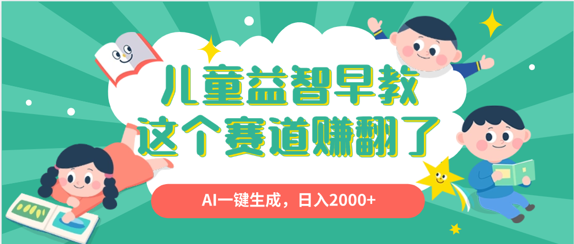 利用AI一键生成原创视频,儿童益智早教,日入2000+,小白看完也能秒上手插图 利用AI一键生成原创视频,儿童益智早教,日入2000+,小白看完也能秒上手插图