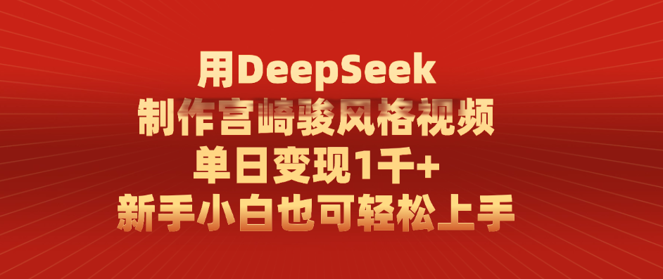 用DeepSeek制作宫崎骏风格视频， 单日变现1千+，新手小白也可轻松上手插图