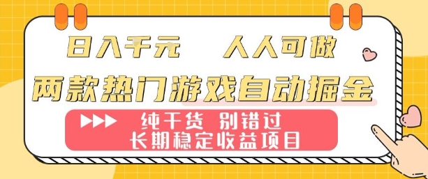 两款热门游戏自动掘金:日入1k,人人可做,纯干货,长期稳定收益项目【揭秘】插图 两款热门游戏自动掘金:日入1k,人人可做,纯干货,长期稳定收益项目【揭秘】插图