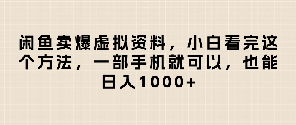闲鱼卖爆虚拟资料,小白看完这个方法一部手机就可以,日入1000+插图 闲鱼卖爆虚拟资料,小白看完这个方法一部手机就可以,日入1000+插图