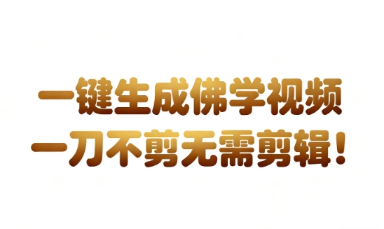 AI一键生成国学心理学开悟视频,一刀不剪,无需剪辑,直接发布,苦带货带书杠杠的,月入3W+插图 AI一键生成国学心理学开悟视频,一刀不剪,无需剪辑,直接发布,苦带货带书杠杠的,月入3W+插图