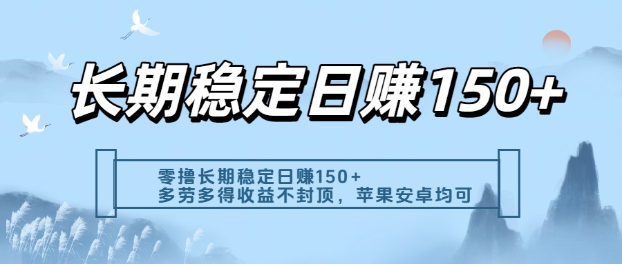 零撸实测:长期稳定日入150+,多劳多得收益不封顶,苹果安卓都能做插图 零撸实测:长期稳定日入150+,多劳多得收益不封顶,苹果安卓都能做插图