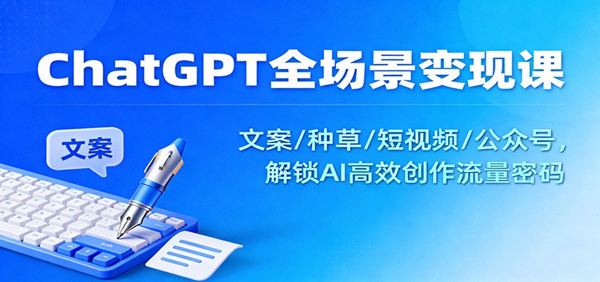 ChatGPT全场景变现课：文案/种草/短视频/公众号，解锁AI高效创作流量密码插图