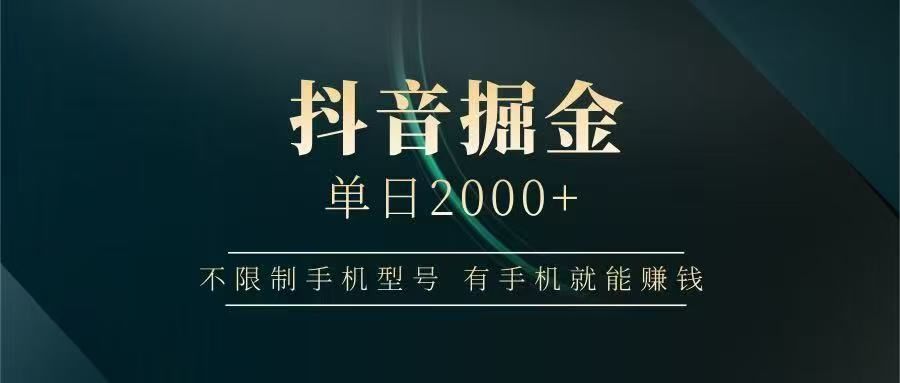 抖音掘金单日2000➕插图 抖音掘金单日2000➕插图