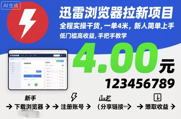 迅雷浏览器拉新项目,全程实操干货,一单4米,新人简单上手插图 迅雷浏览器拉新项目,全程实操干货,一单4米,新人简单上手插图