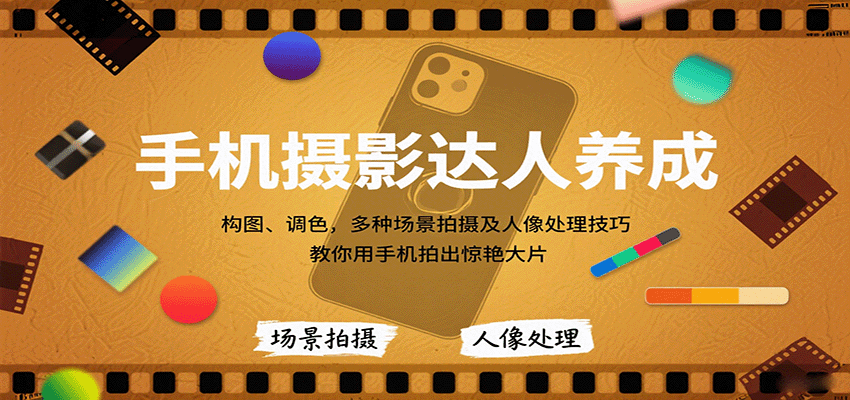 手机摄影达人养成,构图、调色,多种场景拍摄及人像处理技巧,教你用手机拍出惊艳大片插图 手机摄影达人养成,构图、调色,多种场景拍摄及人像处理技巧,教你用手机拍出惊艳大片插图