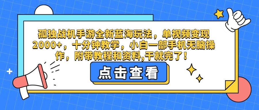 孤独战机手游全新蓝海玩法,单视频变现2000+,十分钟教学,小白一部手机无脑操作,附带教程和资料,干就完了!插图 孤独战机手游全新蓝海玩法,单视频变现2000+,十分钟教学,小白一部手机无脑操作,附带教程和资料,干就完了!插图