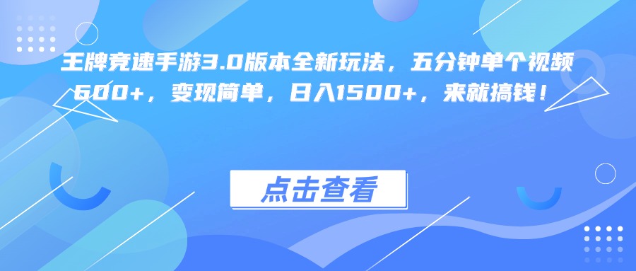 王牌竞速手游3.0版本全新玩法变现简单，五分钟单个视频600+，日入1500+，来就搞钱！插图