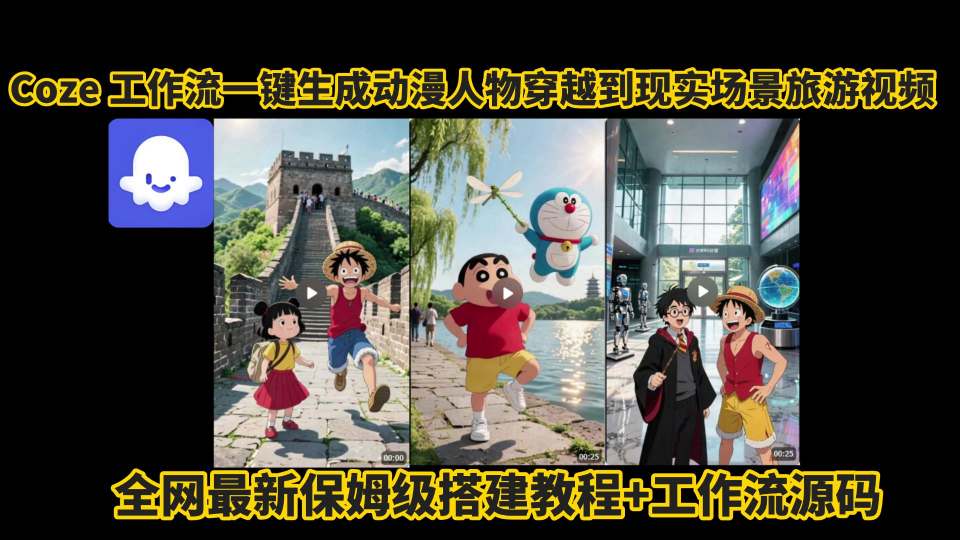 coze工作流一键生成动漫人物穿越到现实场景旅游视频，全网最新保姆级搭建教程+工作流源码插图