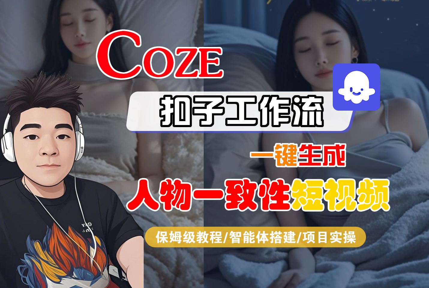 【Coze工作流搭建实操教程】Coze智能体工作流一键生成“人物一致性“短视频,全流程保姆级教学—AI视频制作教程_AI创作_AI短片_AI脚本_AI绘画_AIGC人工智能!插图 【Coze工作流搭建实操教程】Coze智能体工作流一键生成“人物一致性“短视频,全流程保姆级教学—AI视频制作教程_AI创作_AI短片_AI脚本_AI绘画_AIGC人工智能!插图