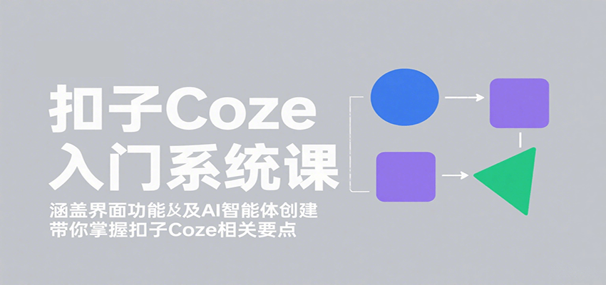 扣子Coze入门系统课:涵盖界面功能及AI智能体创建,带你掌握扣子Coze相关要点插图 扣子Coze入门系统课:涵盖界面功能及AI智能体创建,带你掌握扣子Coze相关要点插图