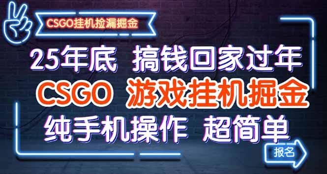 (16343期)25年底搞钱回家过年,CSGO游戏挂机掘金,纯手机操作超简单插图 (16343期)25年底搞钱回家过年,CSGO游戏挂机掘金,纯手机操作超简单插图