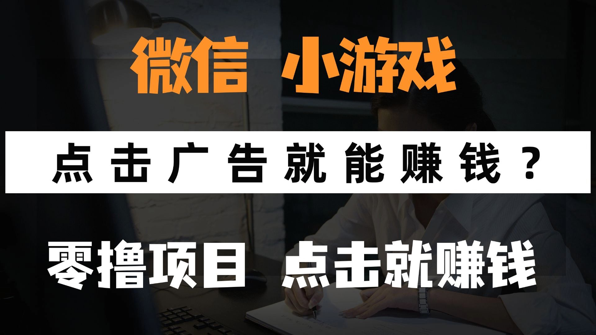 只需要看广告就能赚钱?微信小程序小游戏,0撸手机赚钱,甚至连游戏都不用玩插图 只需要看广告就能赚钱?微信小程序小游戏,0撸手机赚钱,甚至连游戏都不用玩插图