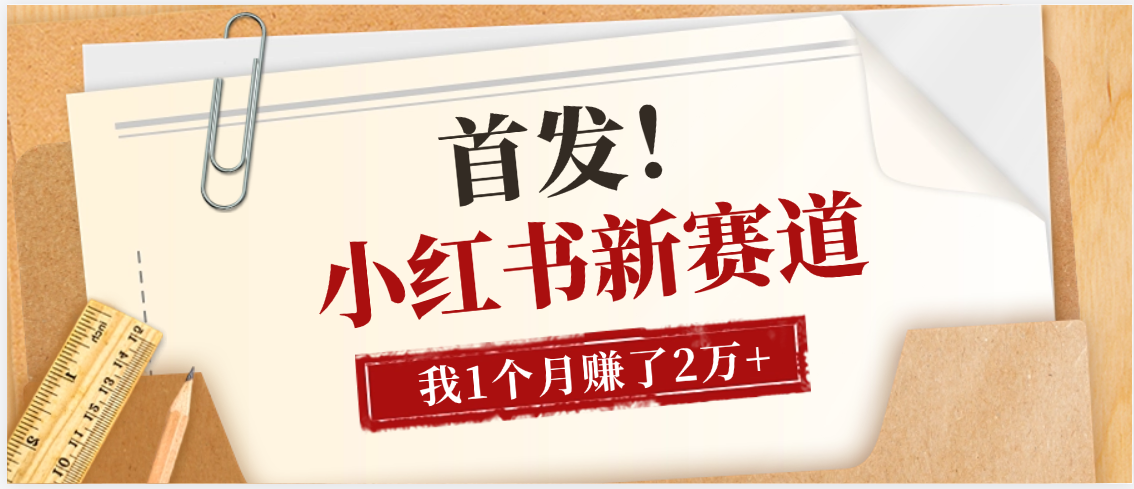 【首发】小红书全新赛道,我自己靠这个项目上个月收益2W+插图 【首发】小红书全新赛道,我自己靠这个项目上个月收益2W+插图