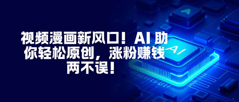 (16646期)视频漫画新风口!AI 助你轻松原创,涨粉赚钱两不误!插图 (16646期)视频漫画新风口!AI 助你轻松原创,涨粉赚钱两不误!插图