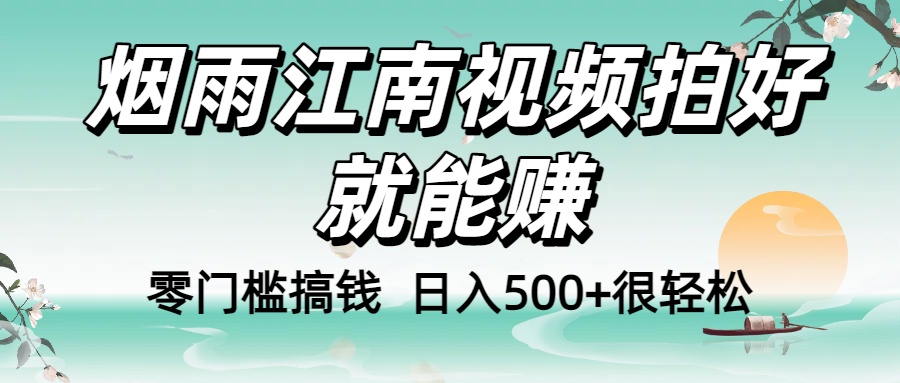 零门槛搞钱！烟雨江南视频拍好就能赚，日入500+很轻松，【下面那个删了，封面错了，这个发的时候记得把标题处理下哈】插图