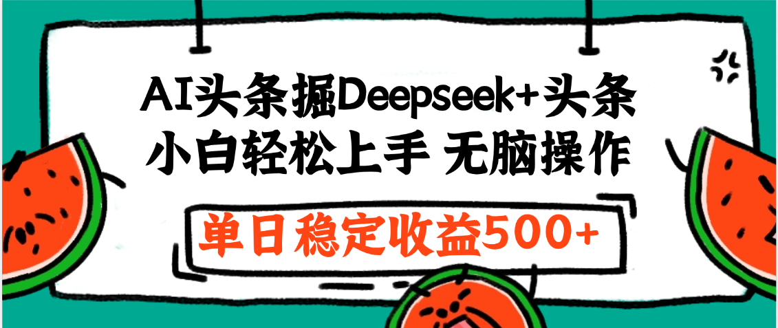 最新AI头条掘金 Deepseek+头条，小白轻松上手 无脑操作，单日稳定收益1000+保姆及教程插图