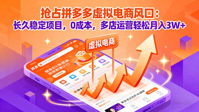 （16066期）抢占拼多多虚拟电商风口：长久稳定项目，0成本，多店运营轻松月入3W+插图