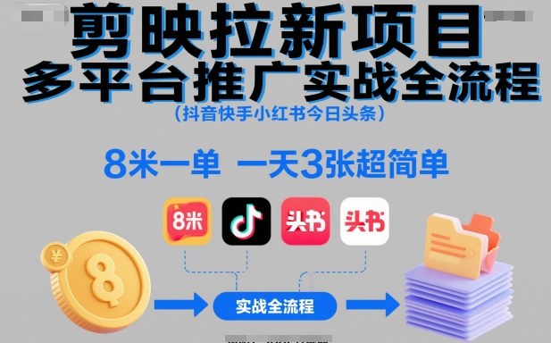 剪映拉新项目多平台推广实战全流程(抖音快手小红书今日头条),8米一单,一天3张超简单插图 剪映拉新项目多平台推广实战全流程(抖音快手小红书今日头条),8米一单,一天3张超简单插图