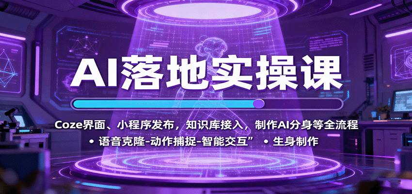AI落地实操课:Coze界面、小程序发布,知识库接入,制作AI分身等全流程插图 AI落地实操课:Coze界面、小程序发布,知识库接入,制作AI分身等全流程插图