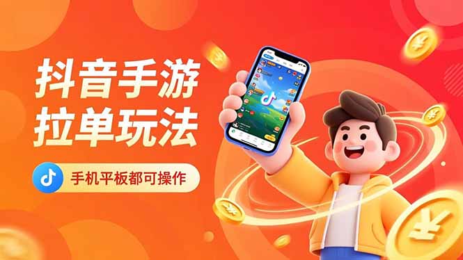 (16658期)抖音手游拉单玩法,手机平板都可以操作,一天十分钟也可以收入上k!插图 (16658期)抖音手游拉单玩法,手机平板都可以操作,一天十分钟也可以收入上k!插图