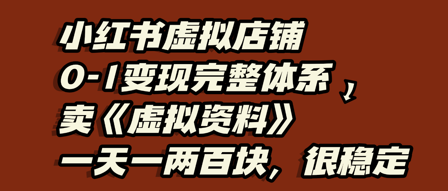 小红书虚拟店铺0-1变现完整体系:虚拟资料,一天一两百块,很稳定插图 小红书虚拟店铺0-1变现完整体系:虚拟资料,一天一两百块,很稳定插图
