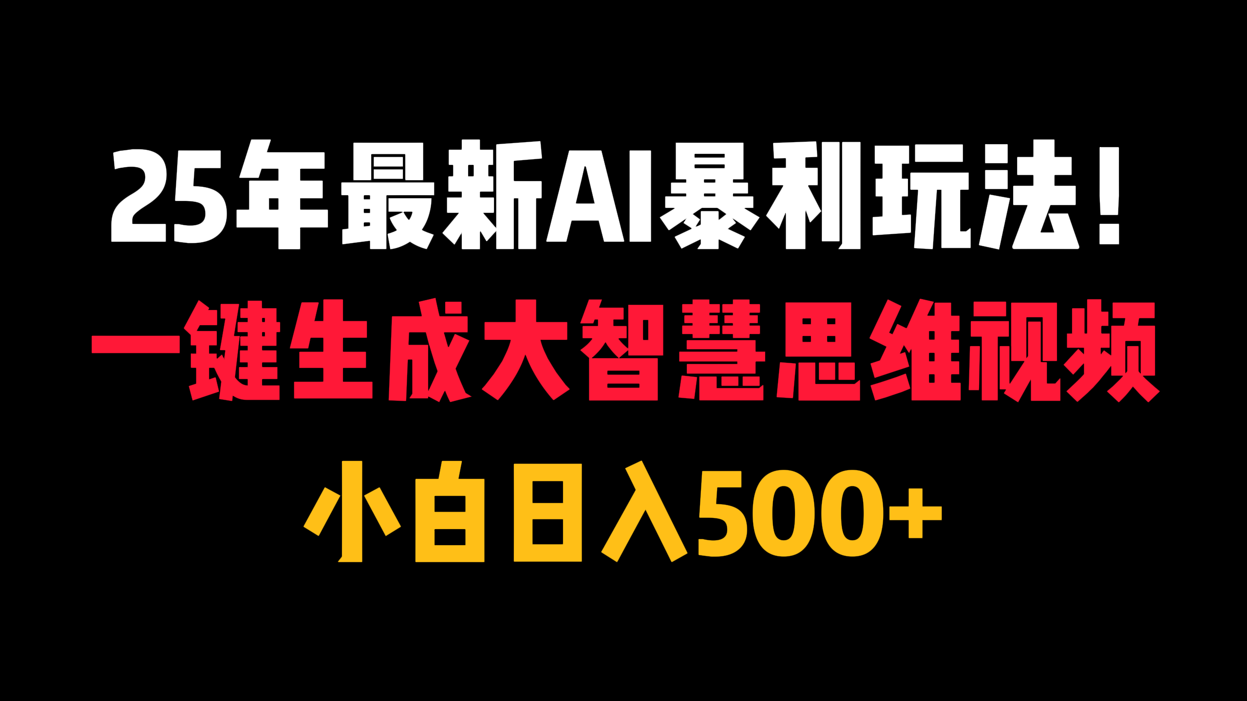 25年最新AI暴利玩法！一键生成大智慧思维视频，小白日入500+插图
