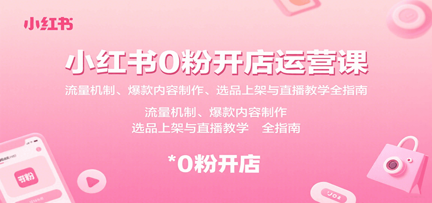 小红书0粉开店运营课：流量机制、爆款内容制作、选品上架与直播教学全指南插图