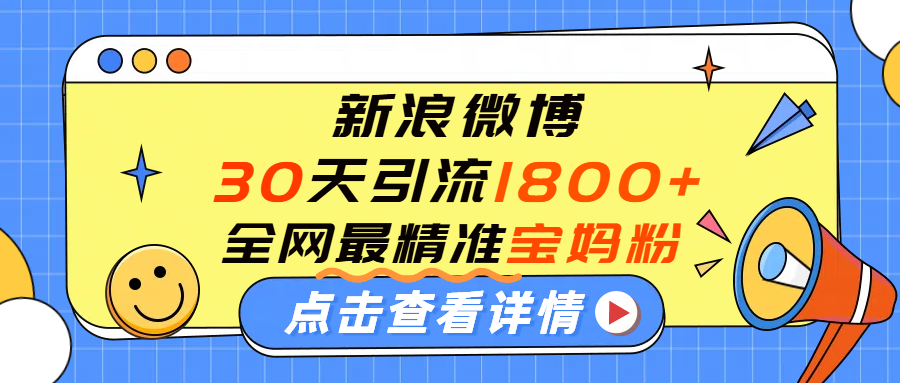微博30天引流1800+全网最精准“宝妈”!手把手演示!插图 微博30天引流1800+全网最精准“宝妈”!手把手演示!插图