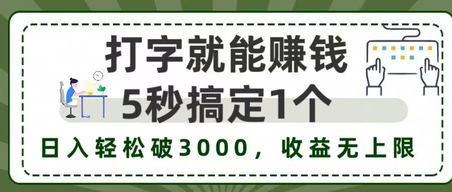 5秒1单打字赚钱,日入3000+不是梦,收益无上限!插图 5秒1单打字赚钱,日入3000+不是梦,收益无上限!插图