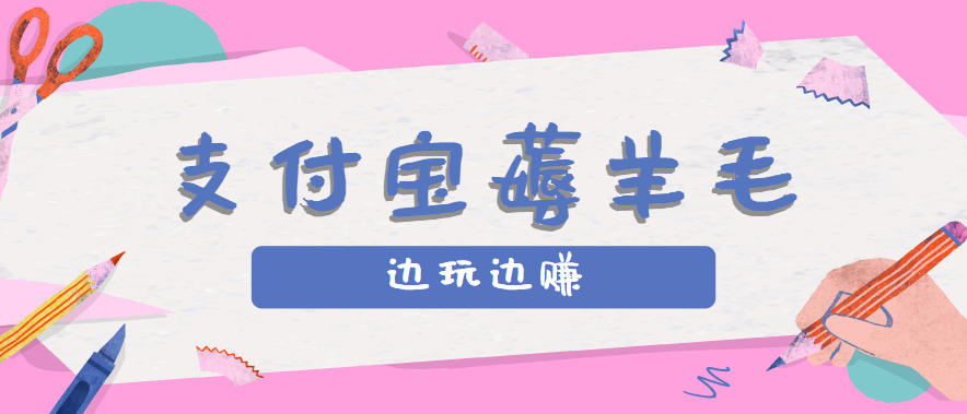 用支付宝边玩边赚!记账发圈薅羊毛攻略,每月稳赚50-200元(亲测到账)插图 用支付宝边玩边赚!记账发圈薅羊毛攻略,每月稳赚50-200元(亲测到账)插图