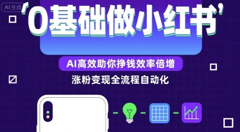 0基础如何做涨粉变现的小红书，AI高效助你賺钱效率倍增插图