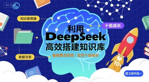 利用deepseek高效搭建知识库,实现十倍成长插图 利用deepseek高效搭建知识库,实现十倍成长插图